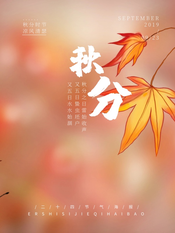 中国传统节日二十四节气秋分红包配图海报