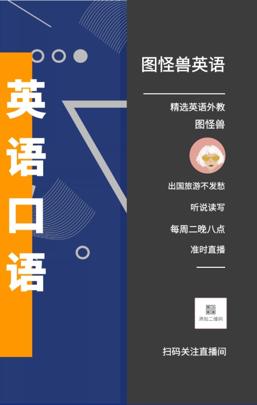 图怪兽 英语口语 听说读写 准时直播 图怪兽英语