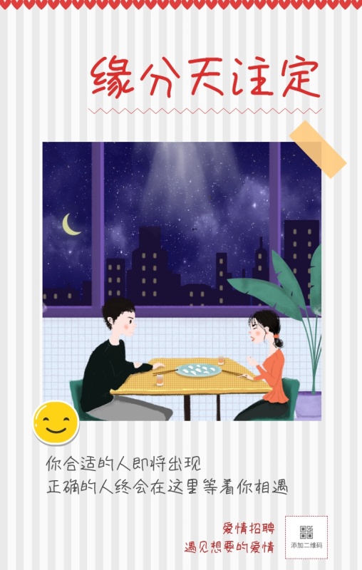 爱情招聘 缘分天注定 遇见想要的爱情 你合适的