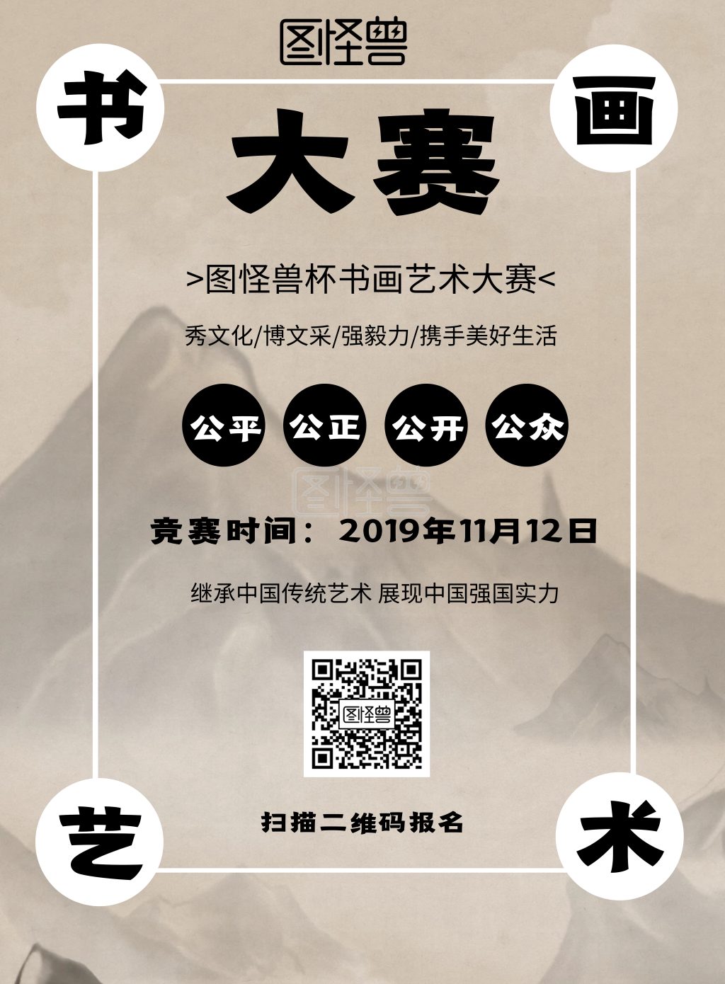 中国风书画艺术大赛宣传海报