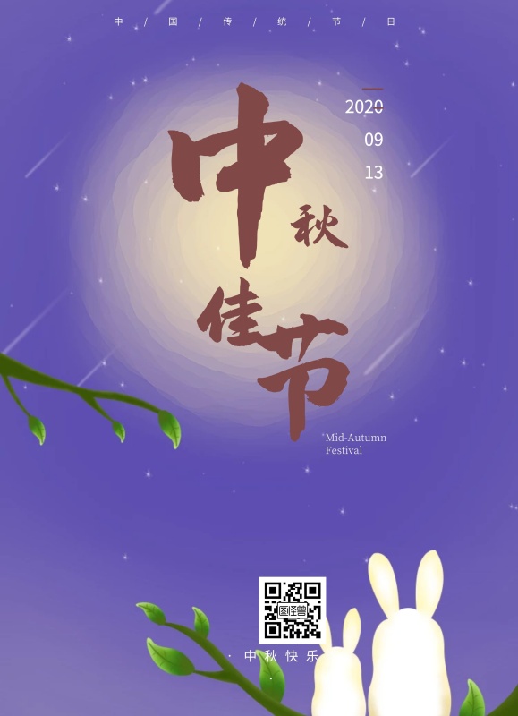 中秋佳节中国传统节日简约海报