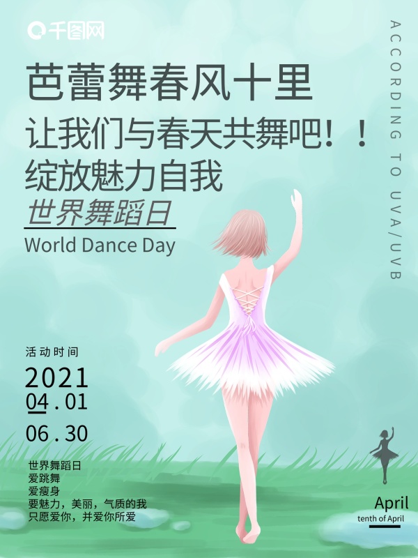 創意插畫海報小清新宣傳舞蹈海報微商朋友圈
