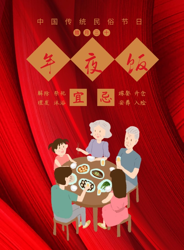 春节传统习俗黄历腊月三十印刷海报