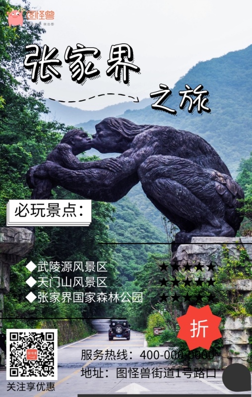 张家界旅游团建外包手机海报