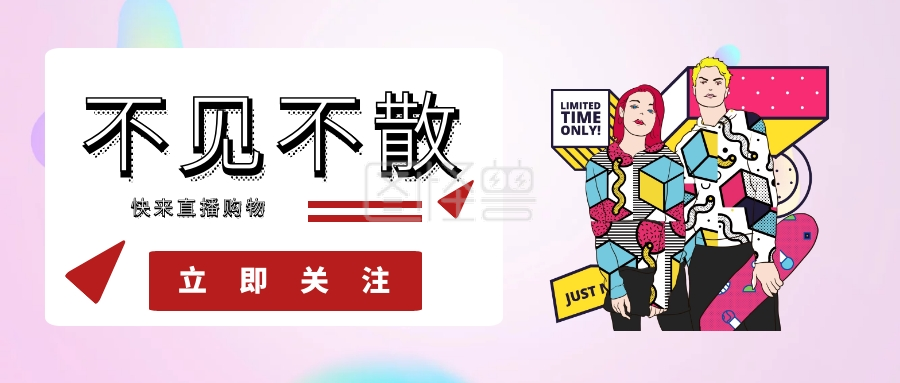 快来直播购物 立即关注 直播卖货公众号封面 可商用 图片素材参数