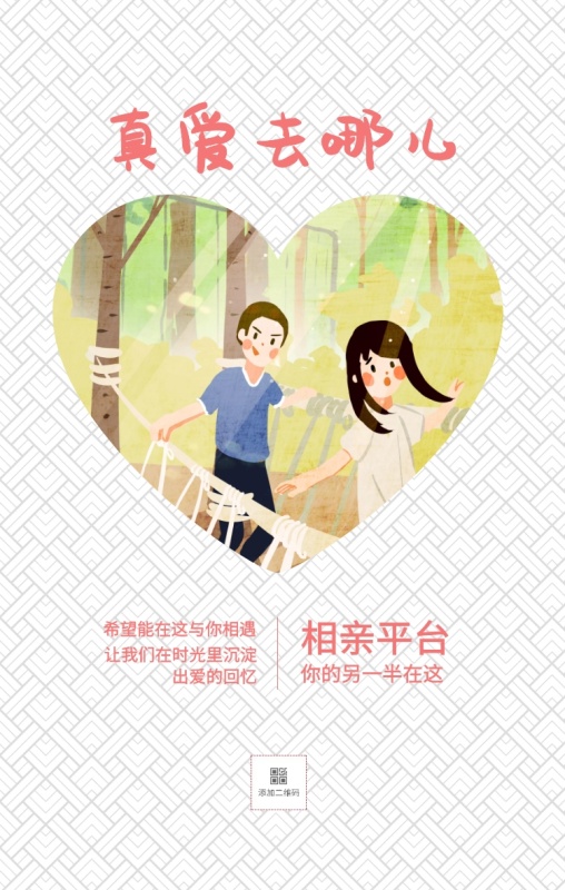 相亲平台 真爱去哪儿 你的另一半在这 希望能在