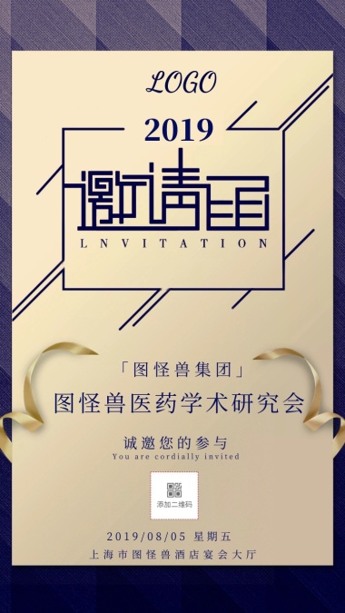 邀请函学术表情推广宣传海报医药手机包新思域图片