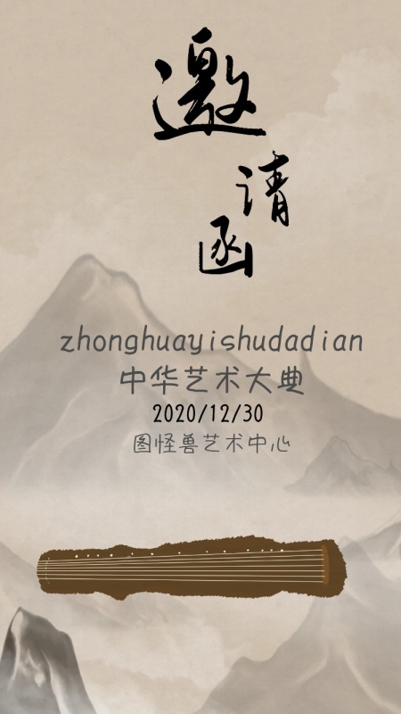 中华艺术大典邀请函