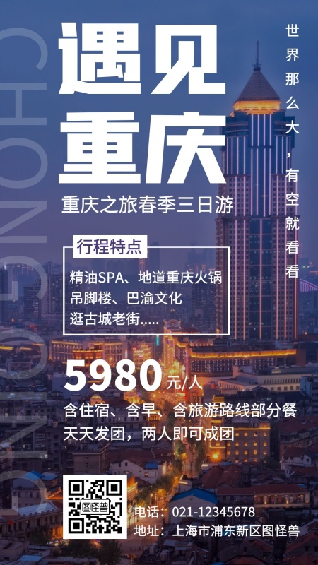 为什么想去重庆旅游作文(重庆游记作文)(图2) 春季旅行景点旅游宣传重庆城市摄影图海报