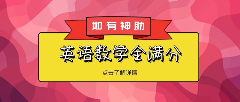 如有神助 点击了解详情 英语数学全满分 如有神
