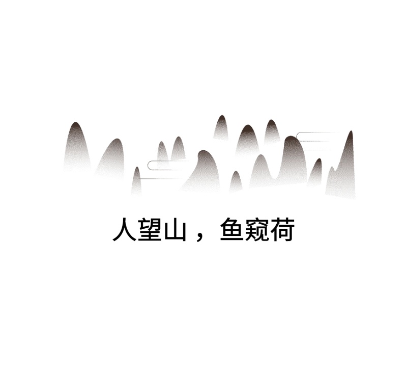 人望山鱼窥荷朋友圈封面图