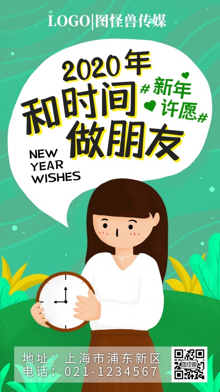 2020年许愿和时间做朋友卡通手机海报