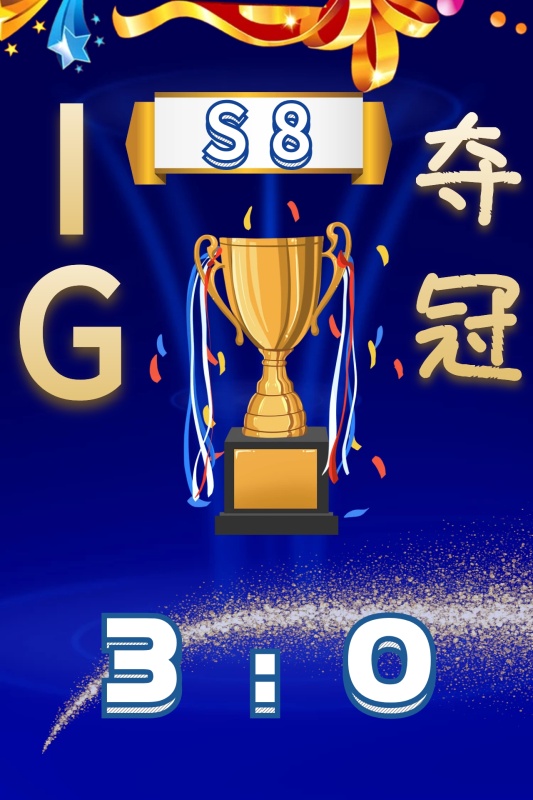 电竞S8总决赛IG夺冠狂欢公众号配图