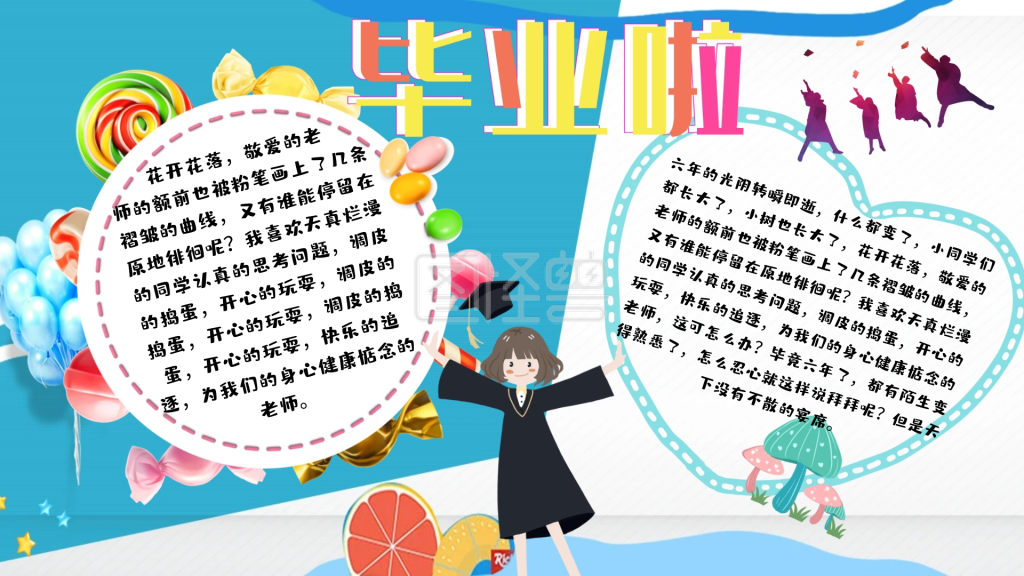 毕业季手抄报卡通可爱