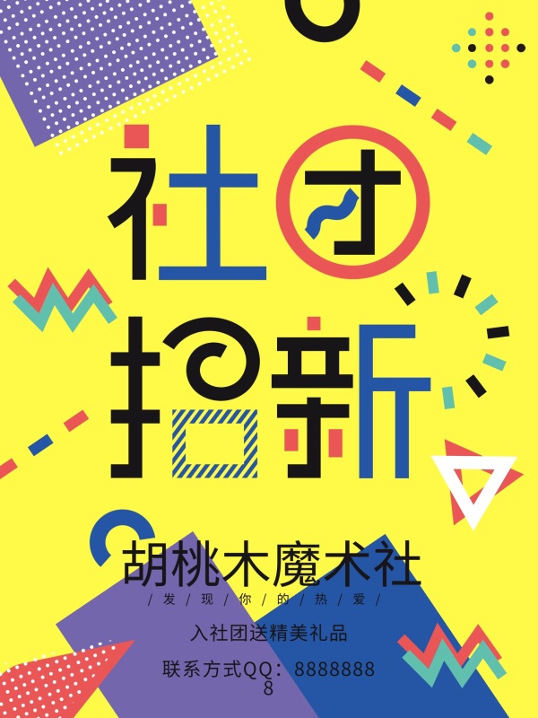 纯原创字体设计孟菲斯风社团招新宣传单海报