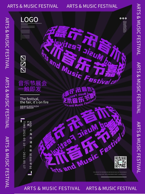 旋转艺术风格音乐节展会宣传海报