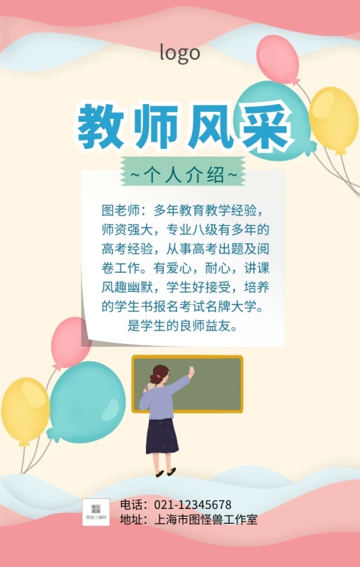 教师风采个人介绍海报
