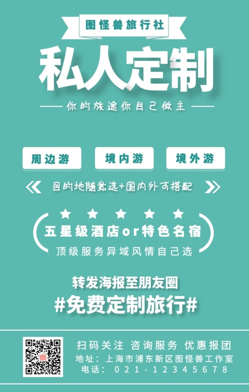 旅游定制报团自由行跟团手机海报