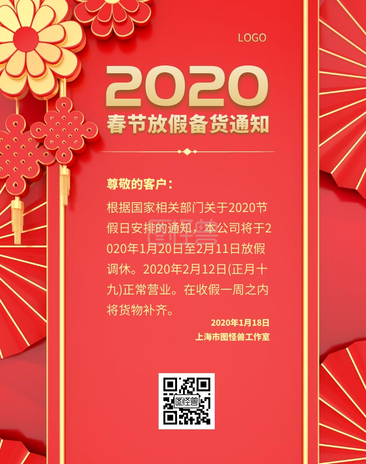 2020春节放假备货通知黄红电商竖版海报