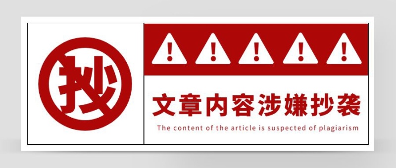 文章内容涉嫌抄袭红色简约公众号首图