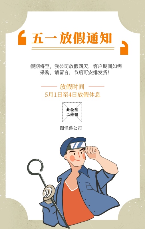 五一 放假通知 假期将至,我公司放假四天,客户期