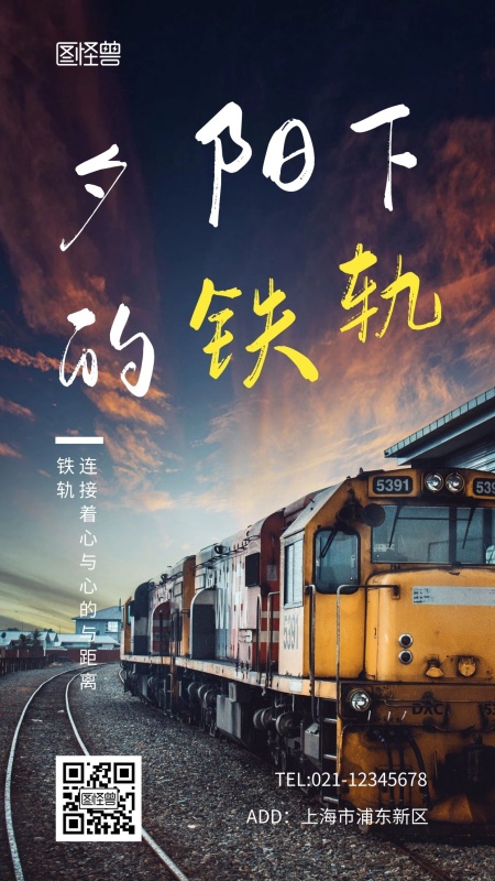 夕阳下的铁轨白色简约宣传手机营销海报