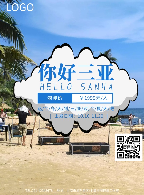 唯美浪漫简约小清新三亚旅游海报