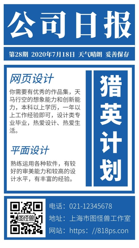 简约海报背景公司日报招聘海报手机猎英计划