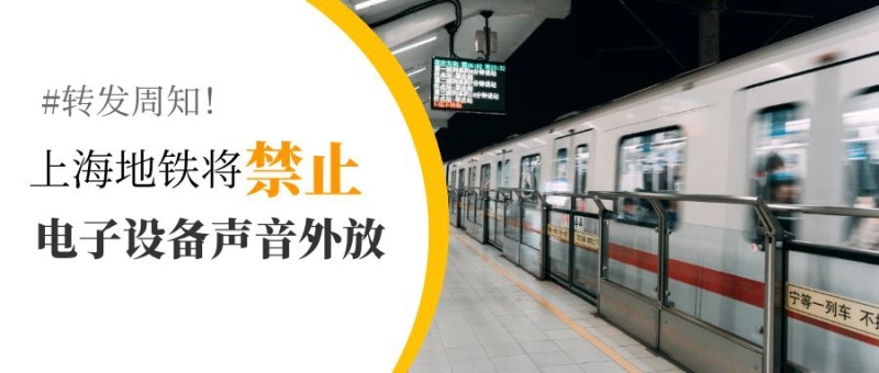 简约上海地铁禁止外放公众号首图