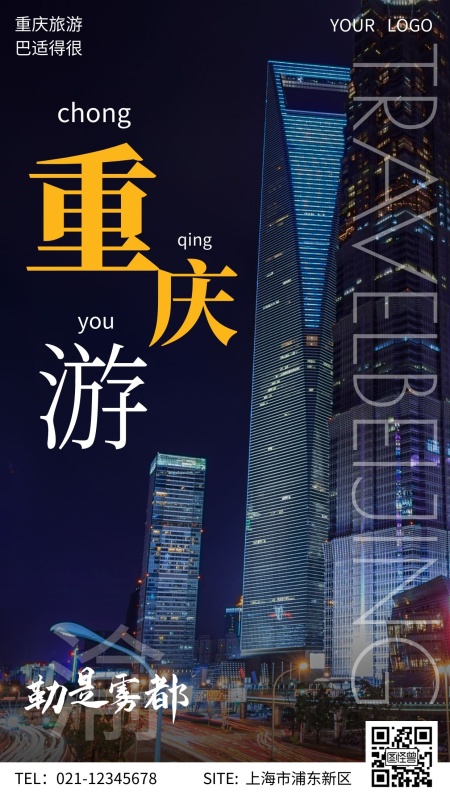 2021重庆暑期学生旅游团(2021重庆春节游怎么样)(图2) 摄影风清新摄影图海报重庆方言旅游宣传