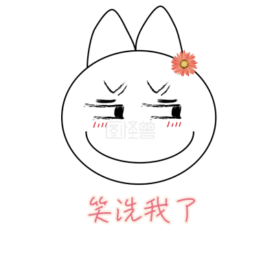 笑死我了可爱创意有趣天使配图表情真央表情包 笑死我了可爱创意有趣天使配图表情真央表情包