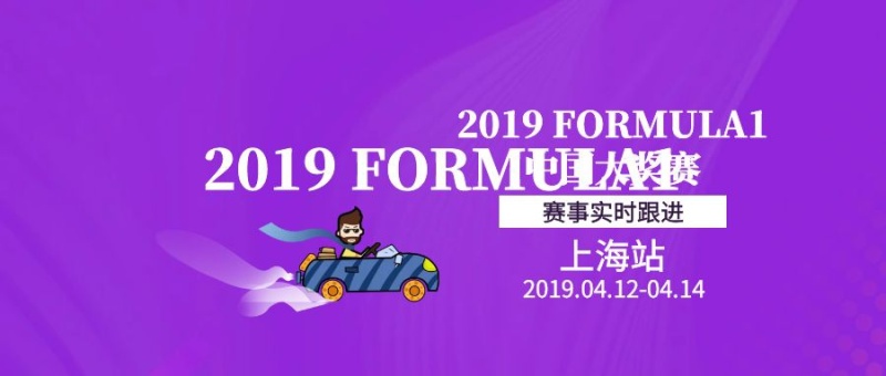 简约F1大奖赛上海站公众号封面