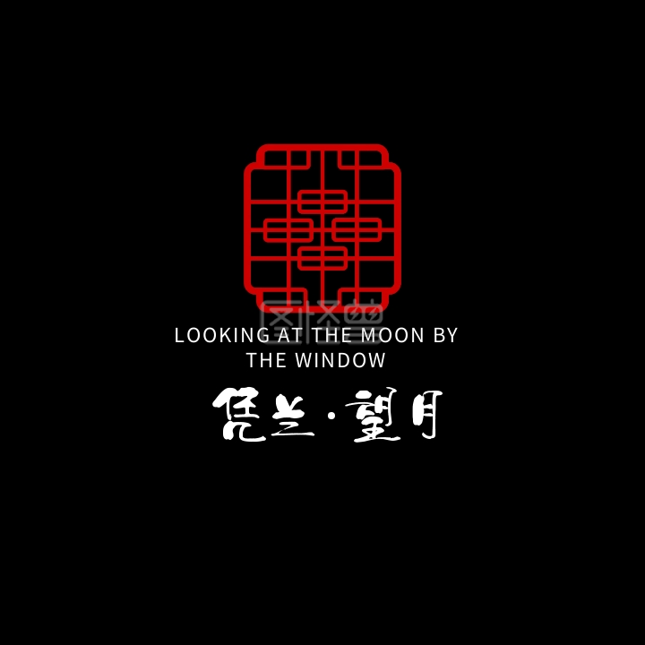 凭兰望月古风中式红色简约logo设计