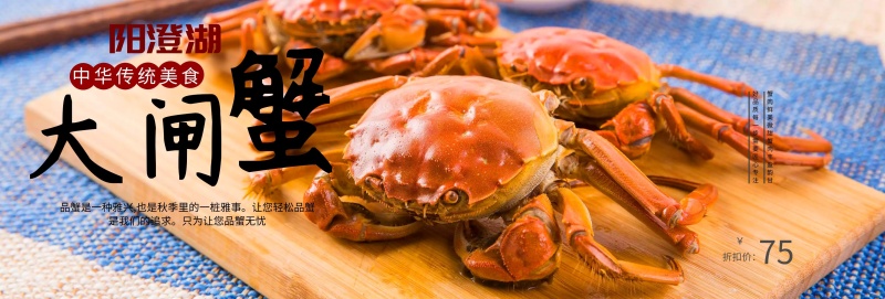阳澄湖大闸蟹海鲜食品海报banner