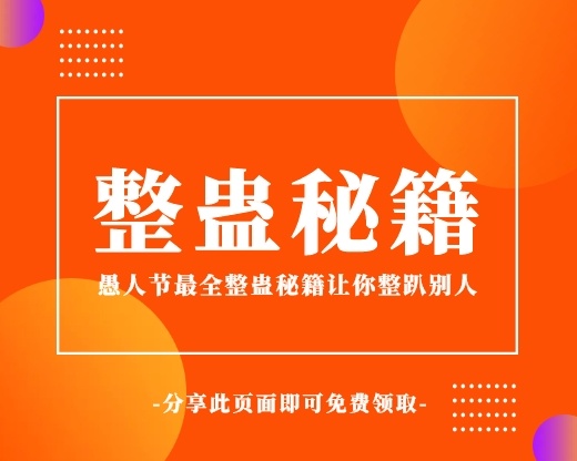 愚人节搞怪逗比整蛊秘籍小程序封面