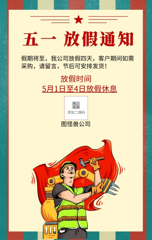 五一 放假通知 假期将至,我公司放假四天,客户期