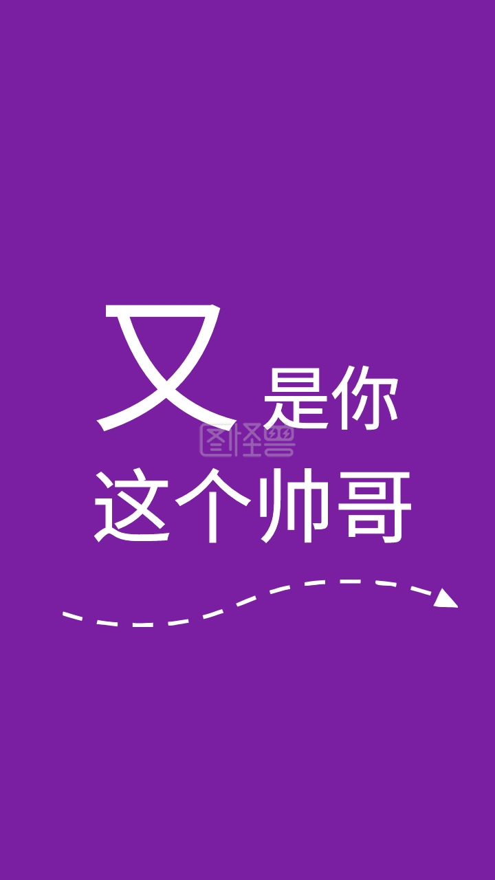 幽默趣味纯文字手机壁纸