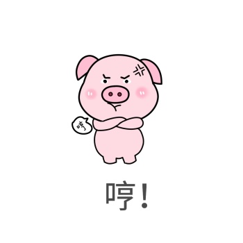 傲娇哼表情包