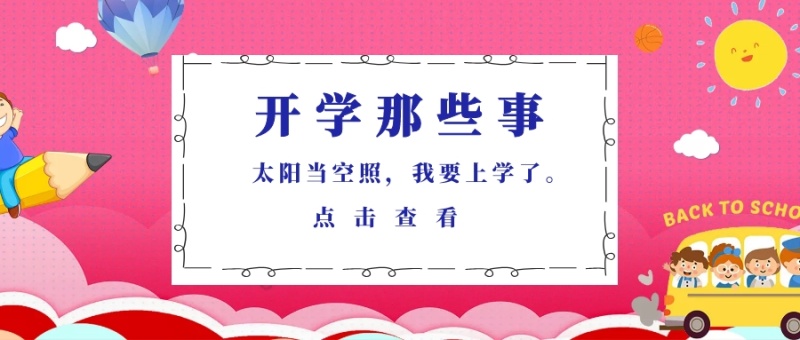 点击查看 开学那些事 太阳当空照,我要上学了。