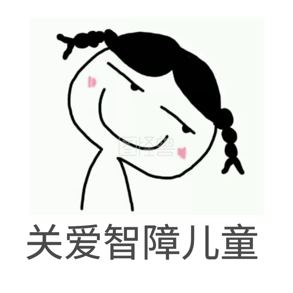 关爱智障 关爱智障表情包 关爱智障儿童 关爱智障公益
