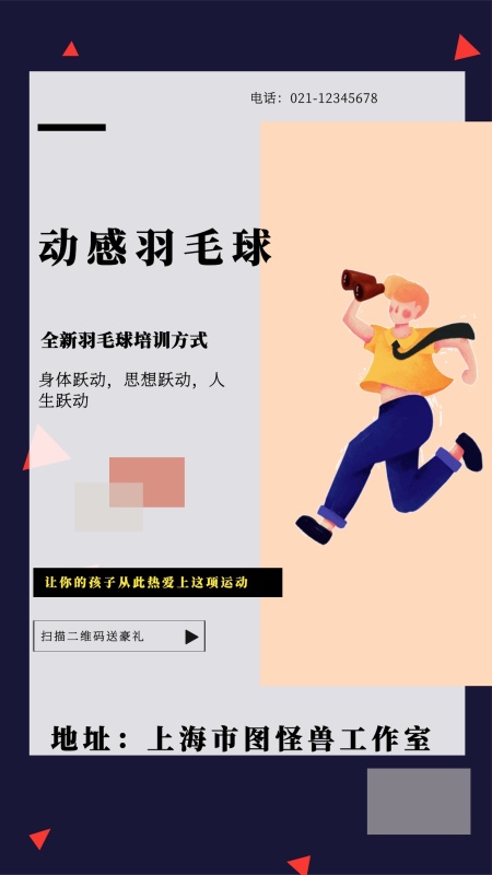 动感羽毛球 全新羽毛球培训方式 身体跃动,思想