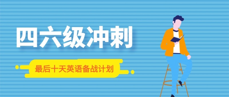 四六级冲刺最后十天英语备战计划公众号封面首