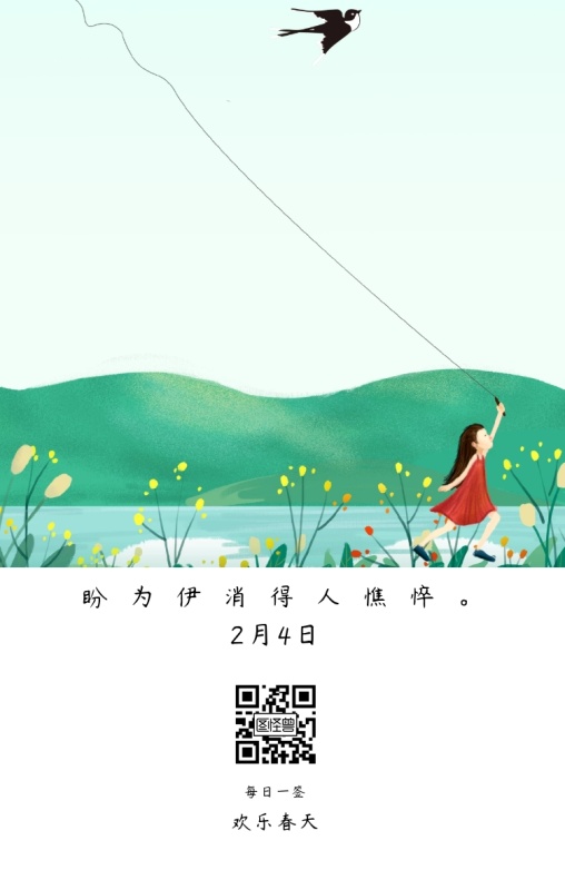 4日 每日一签 春秋责备贤者 向阳花木易逢春 惜