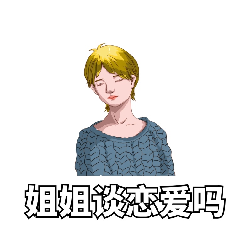 渣男渣女语录搞笑恶搞卡通手绘表情包