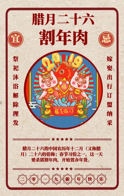 二十六 祭祀沐浴解除理发 嫁娶出行订盟纳采 腊