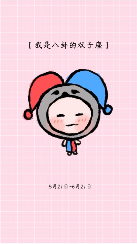 【我是八卦的双子座】 5月21日-6月21日 星座