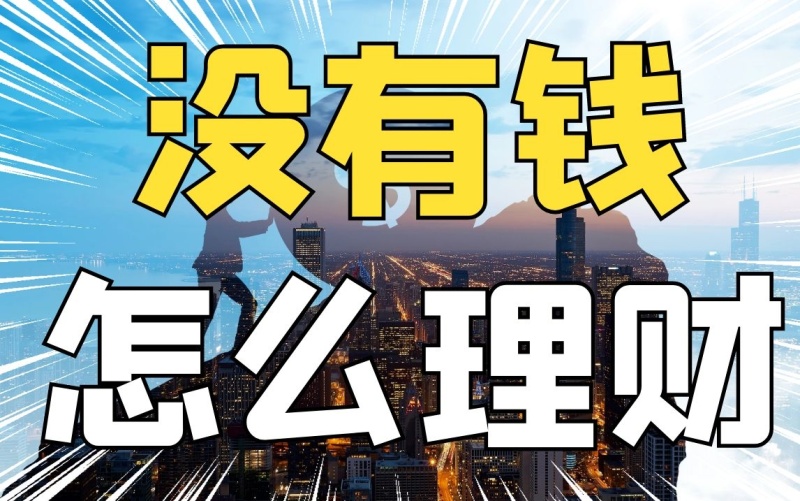 稳健理财bilibili视频封面