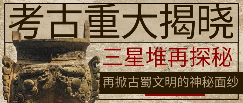 考古重大揭晓三星堆再探秘古物棕色中国风