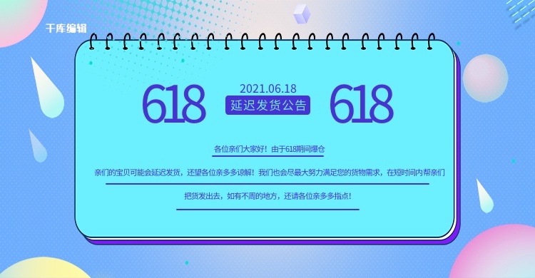 618延迟发货公告banner