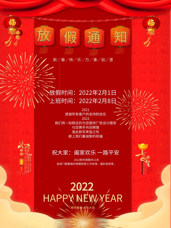 2022春节放假通知放假公告